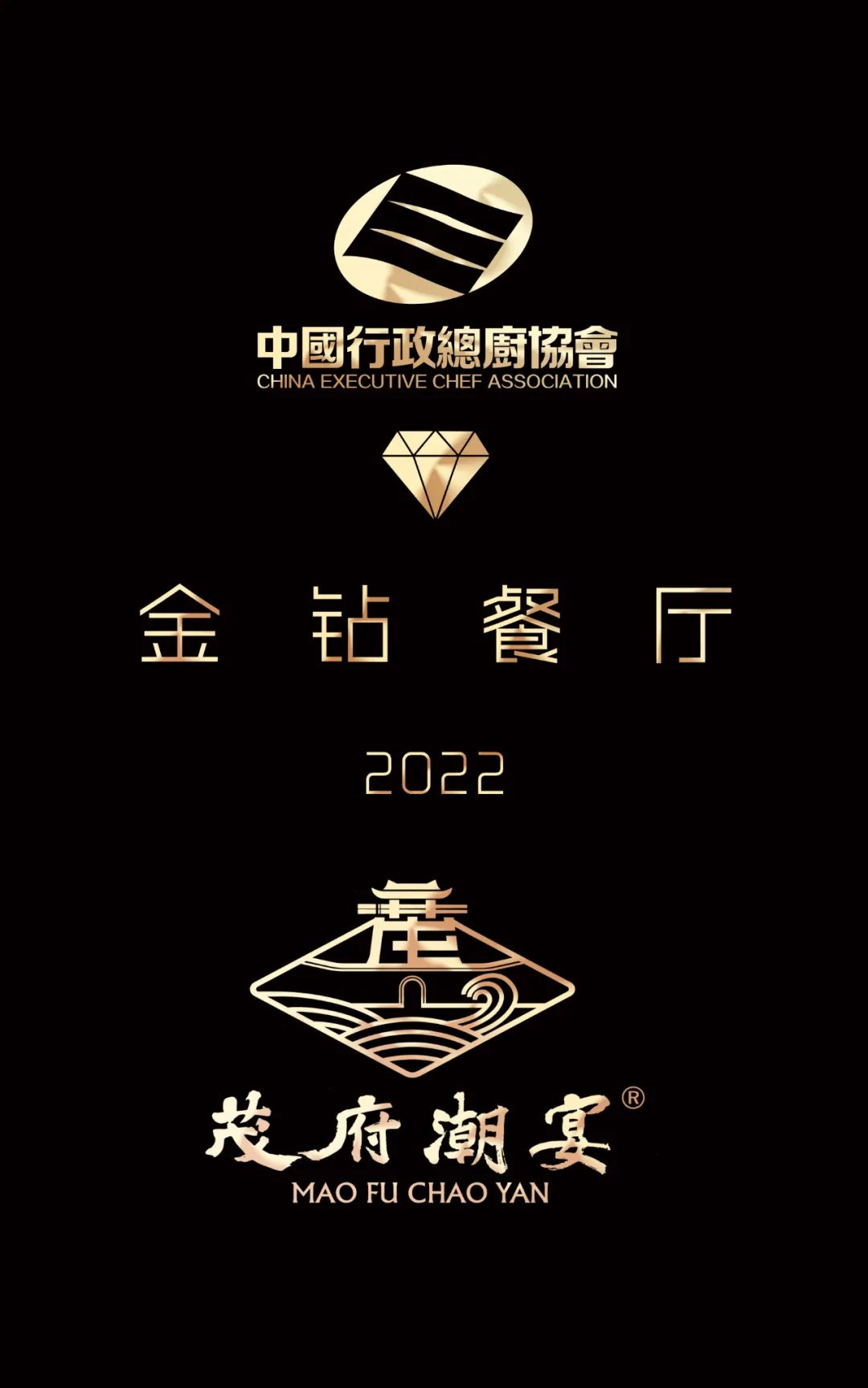 茂府潮宴潮州菜馆荣获2022中国行政总厨协会金钻餐厅荣誉