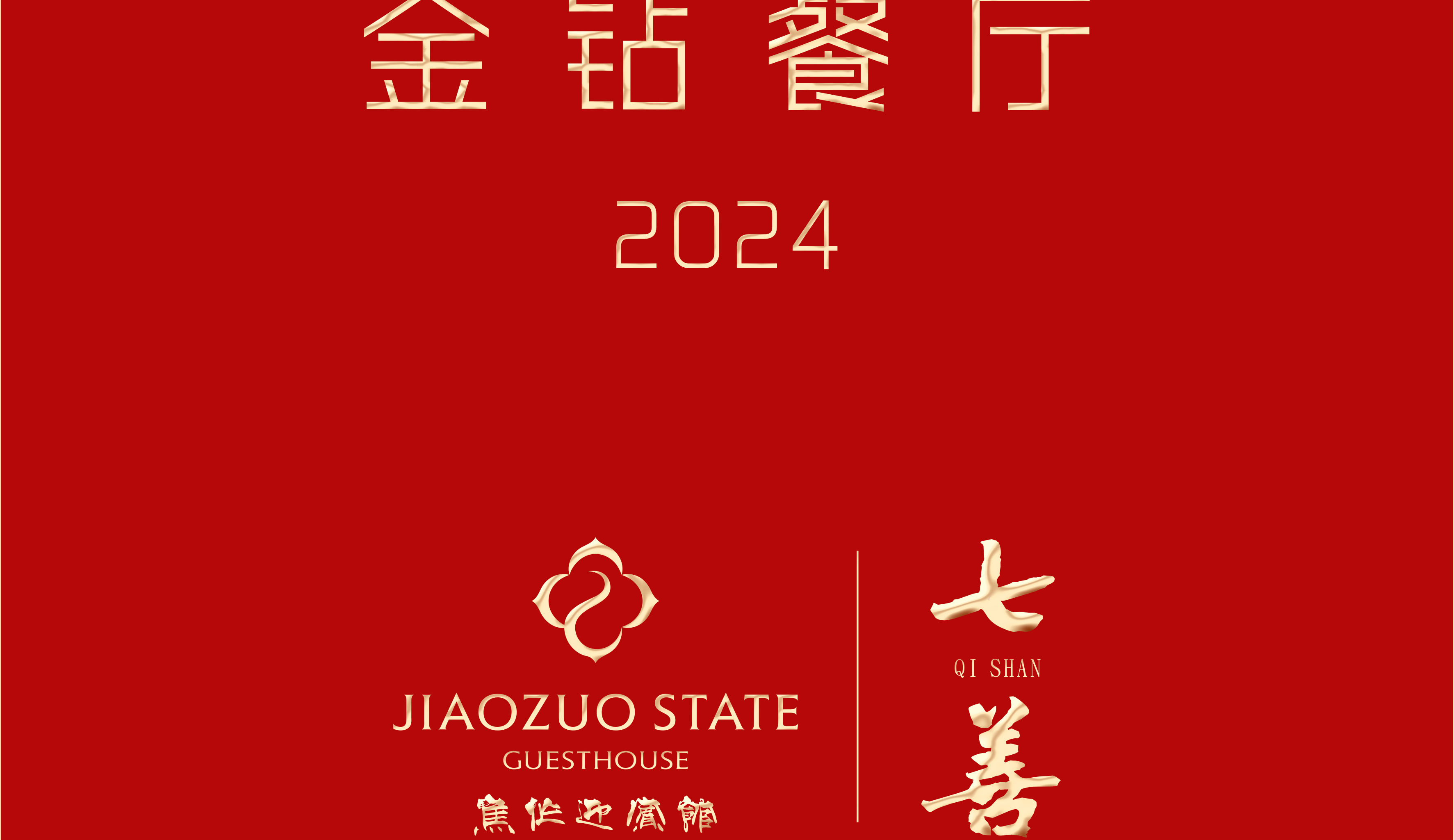 焦作迎宾馆七善餐厅荣获2024金钻餐厅