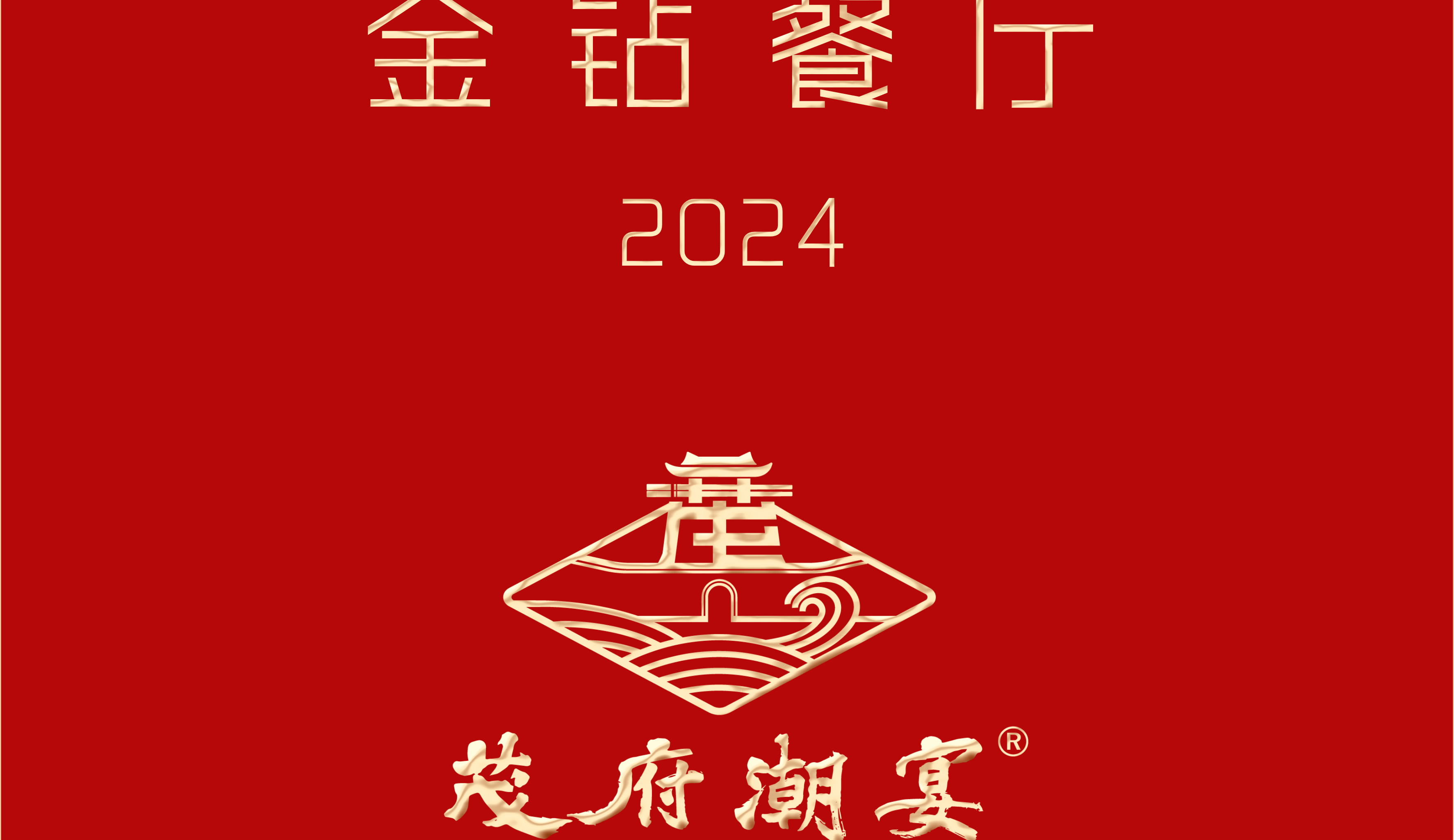 茂府潮宴潮州菜餐厅荣获2024年度中国行政总厨协会金钻餐厅名号。