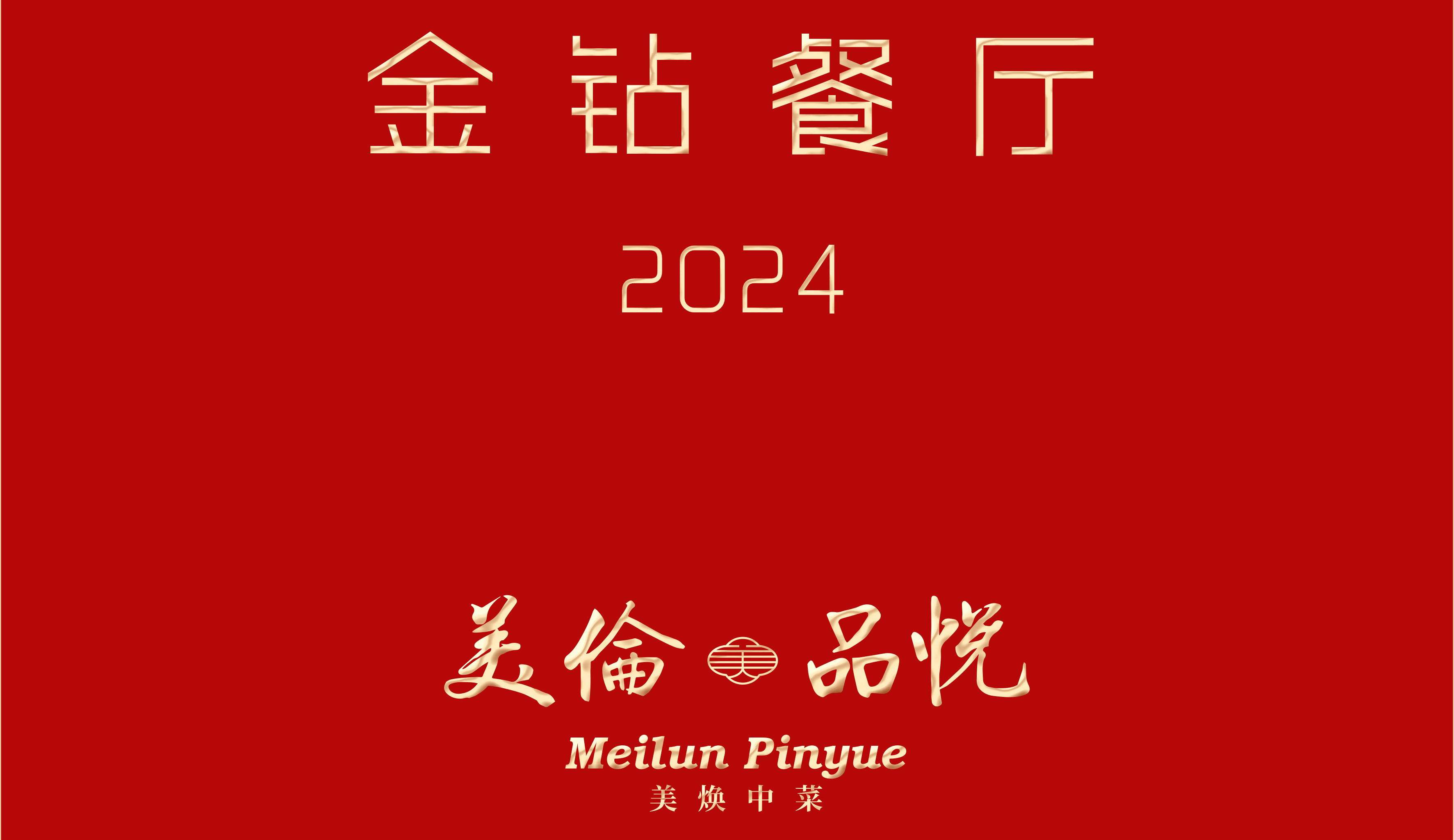 北京美伦品悦餐厅首次荣获中国行政总厨协会金钻餐厅。